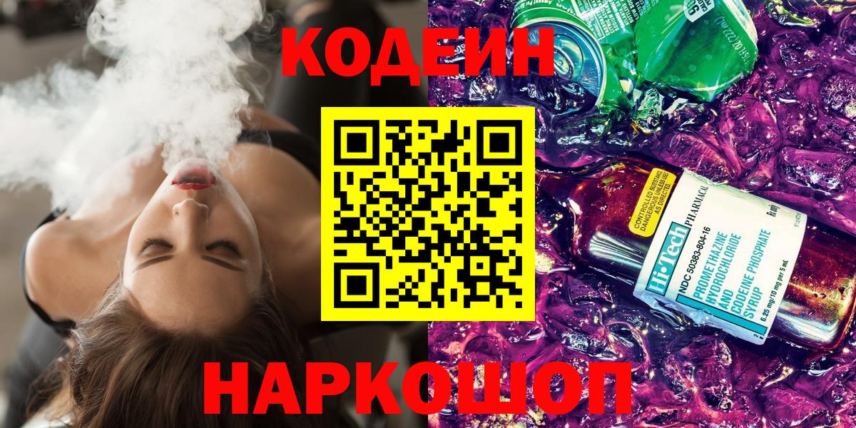 Codein напиток Lean (лин)  Codein Purple Drank  Вход с VPN  Выборг 